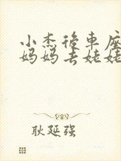 小杰后车座抱着妈妈去姥姥家搬家