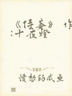 《侍妾》 作者:十夜灯