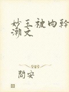 妙玉被肉干高H潮文封面