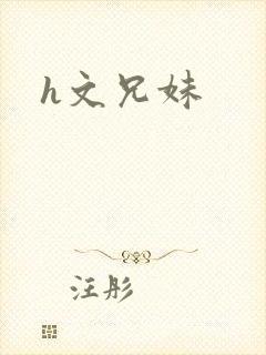 h文兄妹