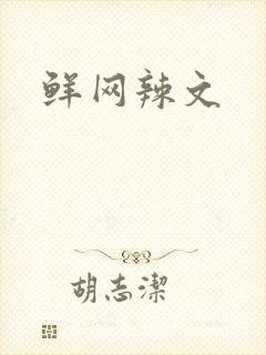 鲜网辣文