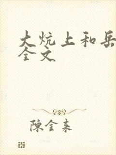 大炕上和岳偷倩全文