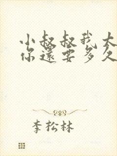 小叔叔我太累了你还要多久