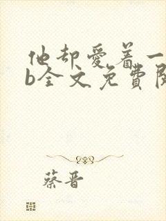 他却爱着一个sb全文免费阅读