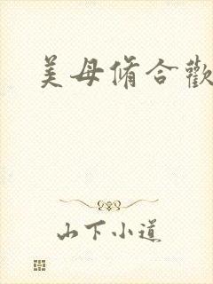 美母修合欢功法