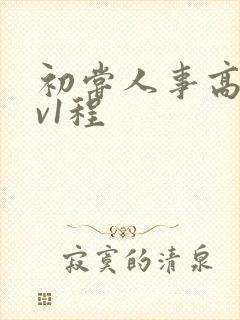 初尝人事高h1v1程