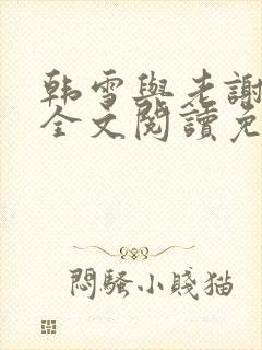 韩雪与老谢小说全文阅读免费