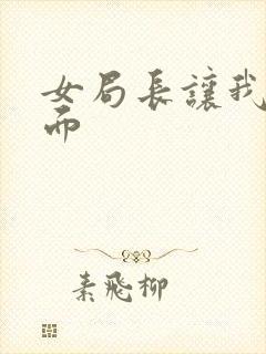 女局长让我添下面