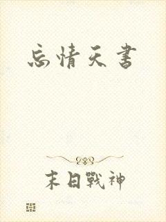 忘情天书
