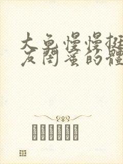 大龟慢慢挺进女友闺蜜的体内小说