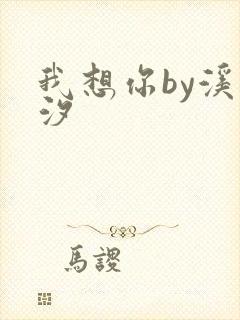 我想你by溪夕汐