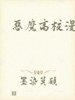 恶魔高校漫画