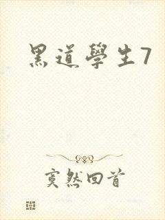 黑道学生7