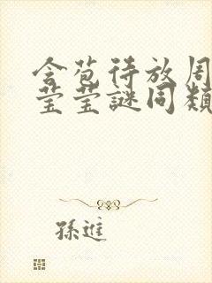 含苞待放周延镇莹莹谜同类型书