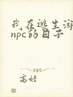 我在逃生游戏装npc的日子