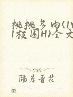 桃桃多肉(1V1校园H)全文阅读