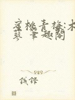 蜜桃青梅:木天蓼 笔趣阁封面