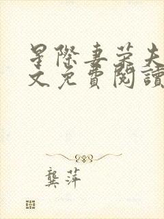 星际妻荣夫贵全文免费阅读笔趣阁