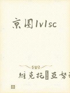 京圈1v1sc