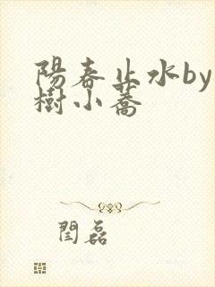 阳春止水by烟树小荞