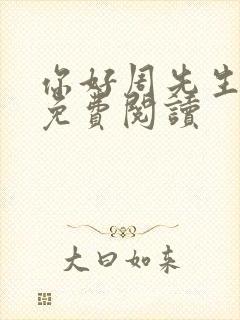 你好周先生小说免费阅读