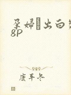 孕妇泬出白浆18P