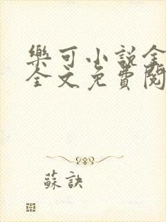 乐可小说金银花全文免费阅读在线