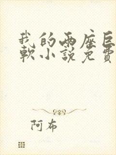 我的两座巨峰很软小说免费阅读