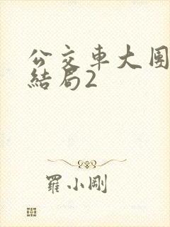 公交车大团圆大结局2