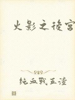 火影之后宫佳丽