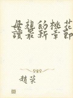 母亲的桃花源阅读最新章节小说