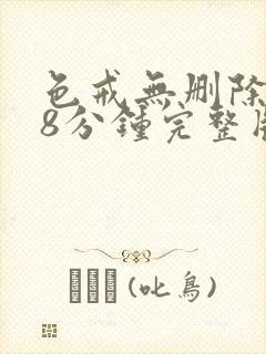 色戒无删除158分钟完整版