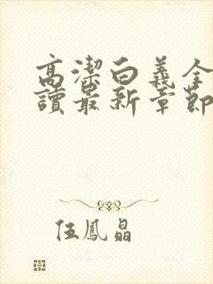 高洁白义全文阅读最新章节免费阅读