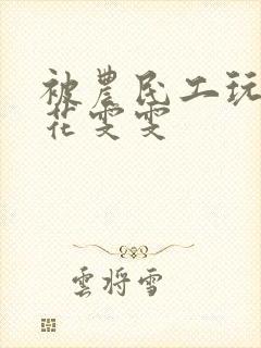 被农民工玩的校花雯雯