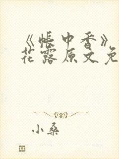 《帐中香》金银花露原文免费无弹窗