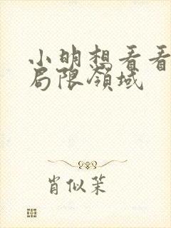 小明想看看永久局限领域