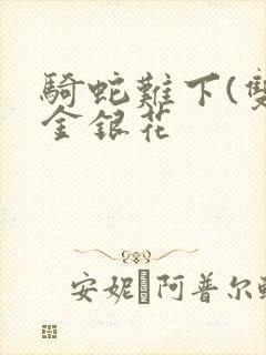 骑蛇难下(双)金银花