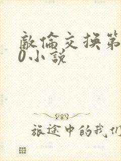 敌伦交换第150小说