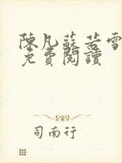 陈凡苏若雪全文免费阅读
