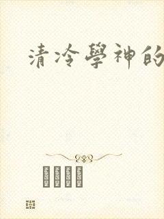 清冷学神的沦陷