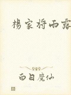 杨家将雨露均沾