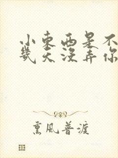 小东西是不是好几天没弄你了作文