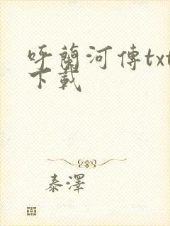 呼兰河传txt下载