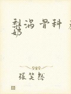 梨涡 骨科 产奶