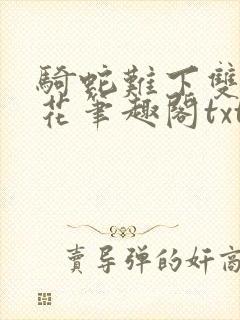 骑蛇难下双金银花笔趣阁txt下载