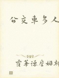 公交车多人运动