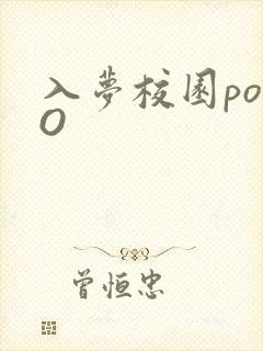 《入梦校园poPO》小说封面