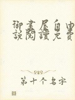 御书屋自由的小说阅读免费