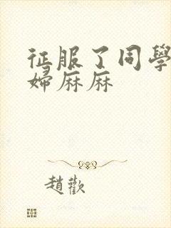 征服了同学的贵妇麻麻