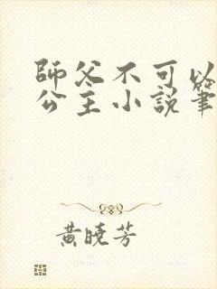 师父不可以灵犀公主小说笔趣